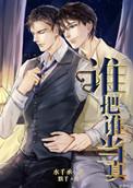 谁把谁当真免费阅读笔趣阁未删减版