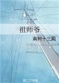 祖师爷叫啥名字