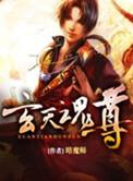 玄天魂尊主角
