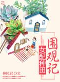 种田文之女配人生全文阅读