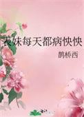 表妹每天都病怏怏的 鹊桥西百度