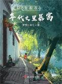 女配在年代文里当对照