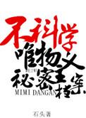 不科学唯物主义秘密档案肉车第几章