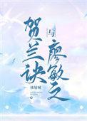 贺兰敏月和贺兰敏之
