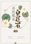 弄死那朵白莲花正版免费阅读
