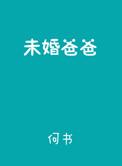 未婚爸爸by何书_第01集
