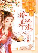 娇养祸水女主洁吗