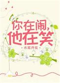 他在笑电视剧免费观看