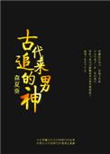 古代男追女