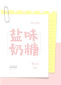 盐味奶糖甜吗