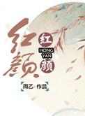 妖姬脸似花含露周乙结尾