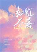 如虹不落好看吗