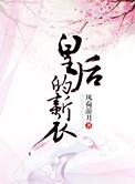 皇后的新装视频