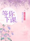 等你下课拼音