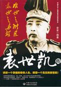 袁世凯 权谋