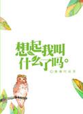 想起我叫什么了吗无弹窗