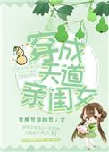 炮灰穿成天道亲闺女