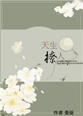 天生撩人久久