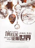演技派 最新章节 无弹窗