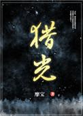 猎光by靡宝全文txt