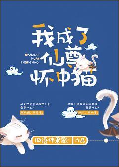 我成了仙尊怀里的猫