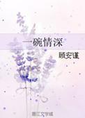一碗情深伤心粉怎么样