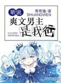 爽文男主是我爸类似