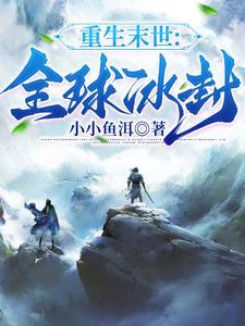 重生末日之全球收美