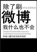 除了刷微博我什么也不会怎么回事