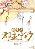 重生之郡主归来免费