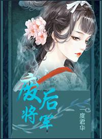 废后将军令gl免费阅读笔趣阁