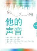 他的声音很好听英语