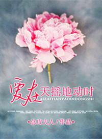 爱在天摇地动时全文