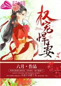 权宠悍妻男主角是谁