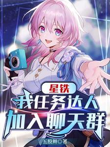 星铁我任务达人加入聊天群QQ