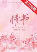 情书张学友原唱