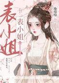 表姑娘她超甜全文阅读