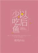 以后少吃鱼下册