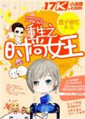 时尚圈女王重生全文免费阅读
