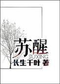苏醒多大