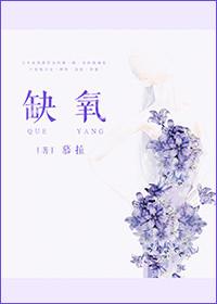 缺氧的危害