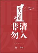 私人坟墓合不合法