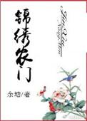 锦绣农门医女王妃种田忙免费阅读