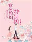 我家媳妇超凶