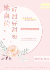 她真的很甜全文免费阅读娱乐圈