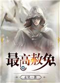 最高赦免白檀哪一章死
