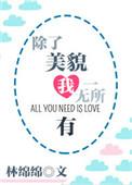 除了美貌我一无所有2k
