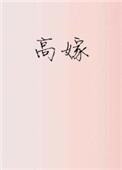 高嫁吞针是什么意思