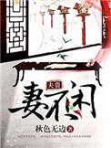 夫贵妻荣免费阅读