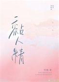 黏人精的英文